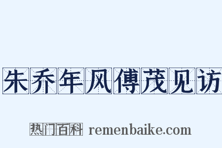 朱乔年风傅茂见访是什么意思的图片